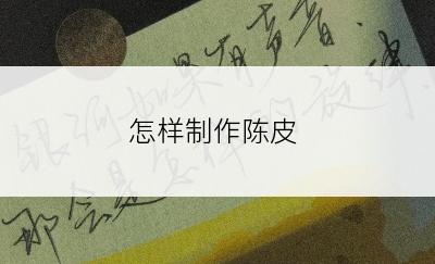 怎样制作陈皮
