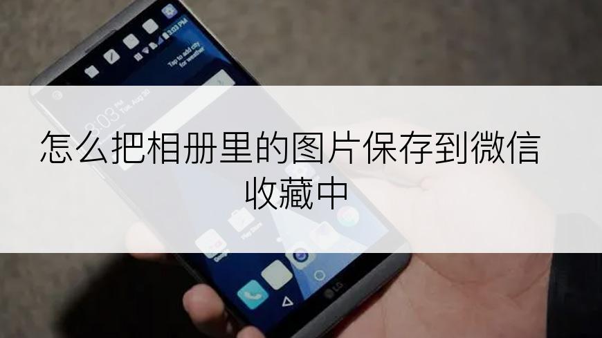 怎么把相册里的图片保存到微信收藏中