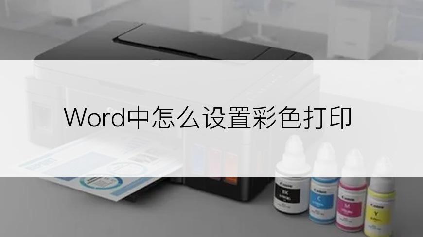 Word中怎么设置彩色打印