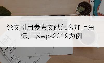 论文引用参考文献怎么加上角标，以wps2019为例