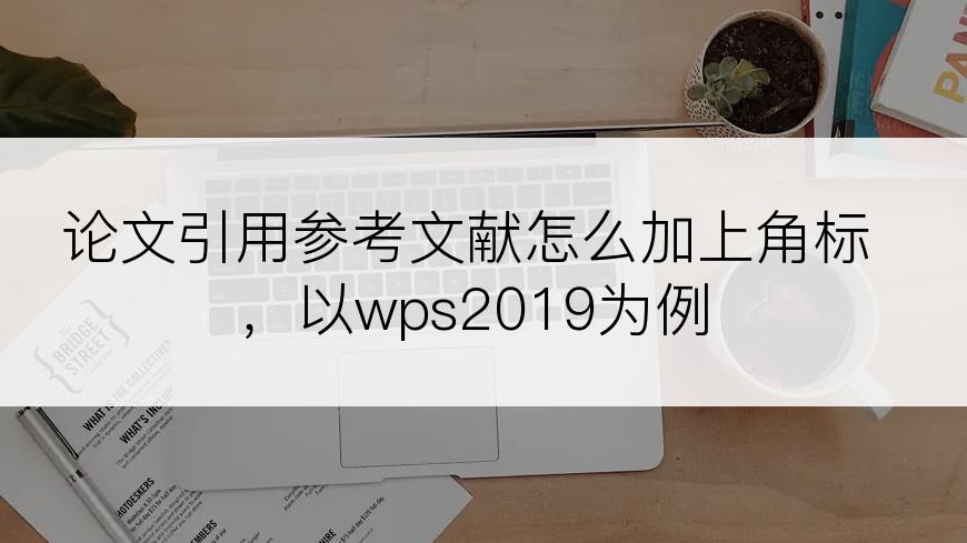 论文引用参考文献怎么加上角标，以wps2019为例