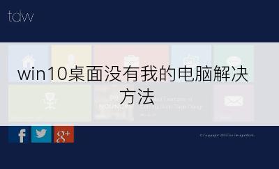 win10桌面没有我的电脑解决方法