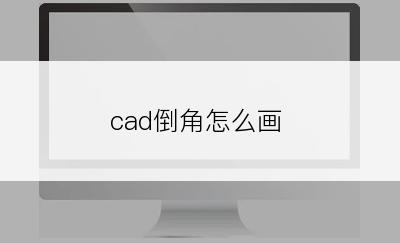 cad倒角怎么画