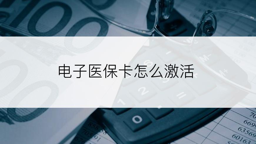 电子医保卡怎么激活