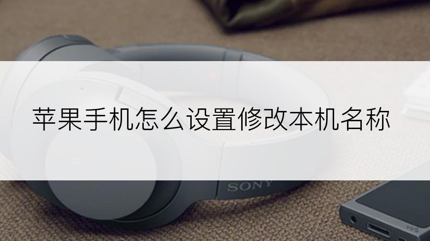 苹果手机怎么设置修改本机名称