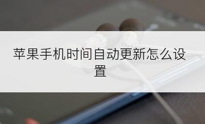 苹果手机时间自动更新怎么设置