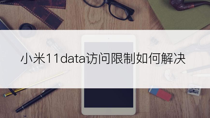 小米11data访问限制如何解决