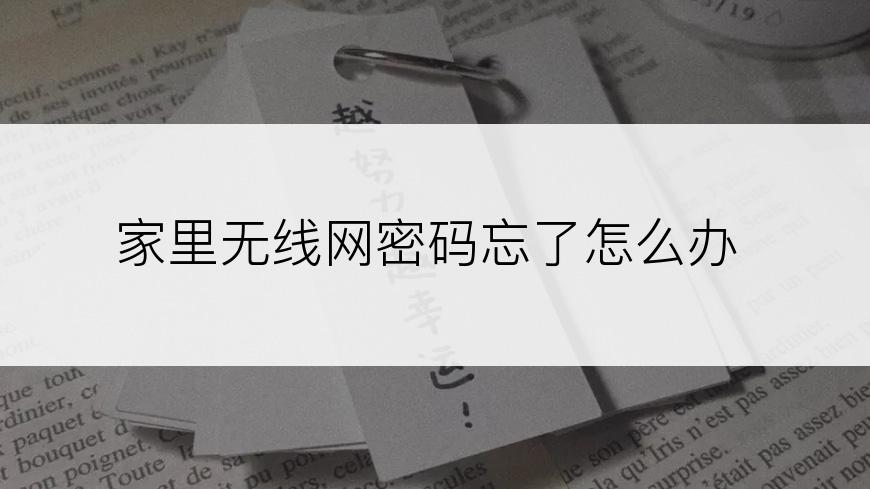家里无线网密码忘了怎么办