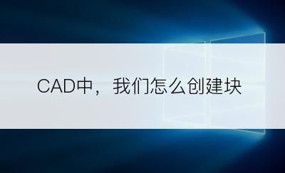 CAD中，我们怎么创建块
