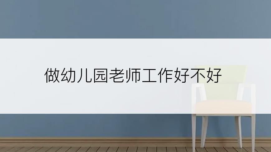 做幼儿园老师工作好不好