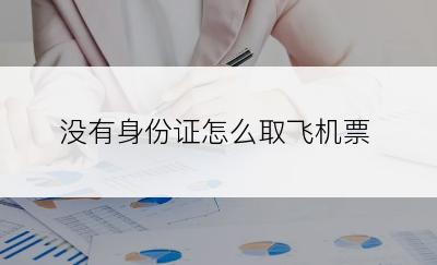 没有身份证怎么取飞机票