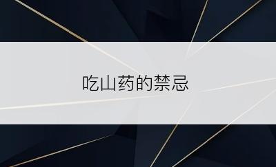 吃山药的禁忌