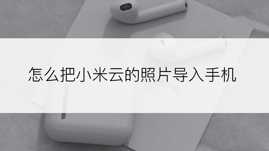 怎么把小米云的照片导入手机