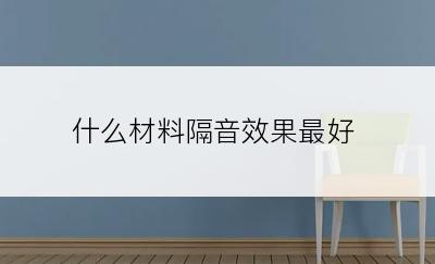 什么材料隔音效果最好