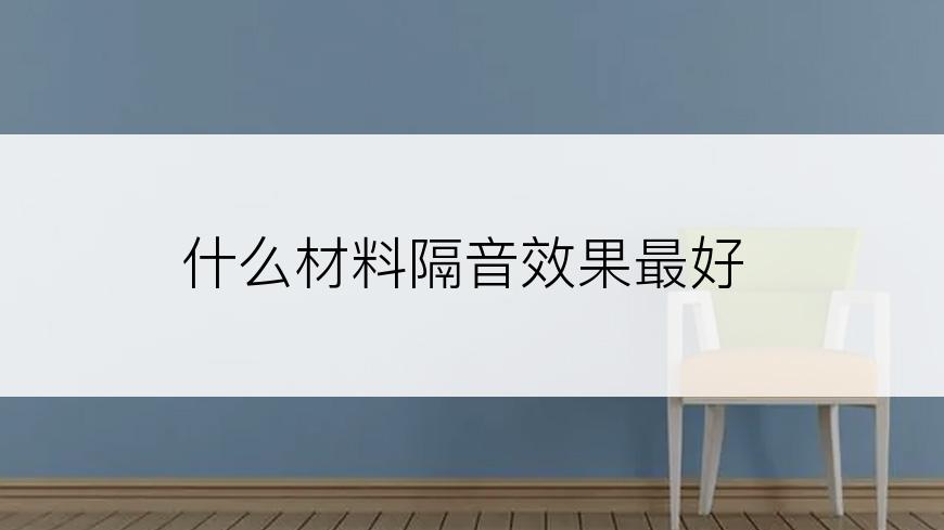 什么材料隔音效果最好