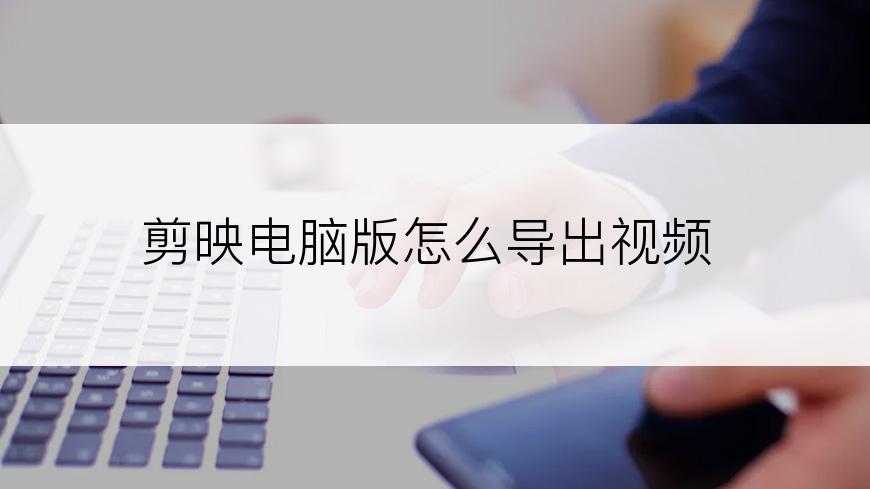 剪映电脑版怎么导出视频
