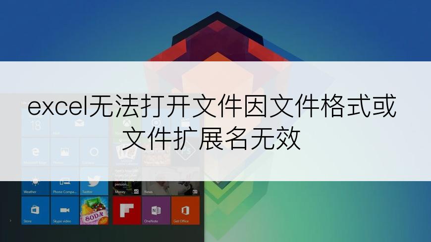 excel无法打开文件因文件格式或文件扩展名无效