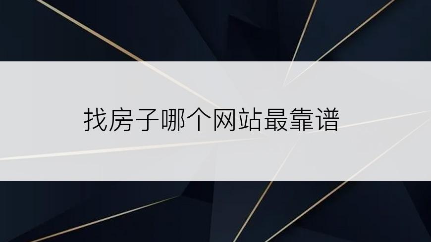 找房子哪个网站最靠谱