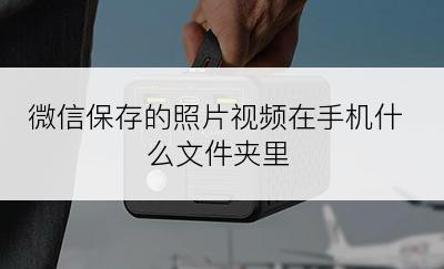 微信保存的照片视频在手机什么文件夹里