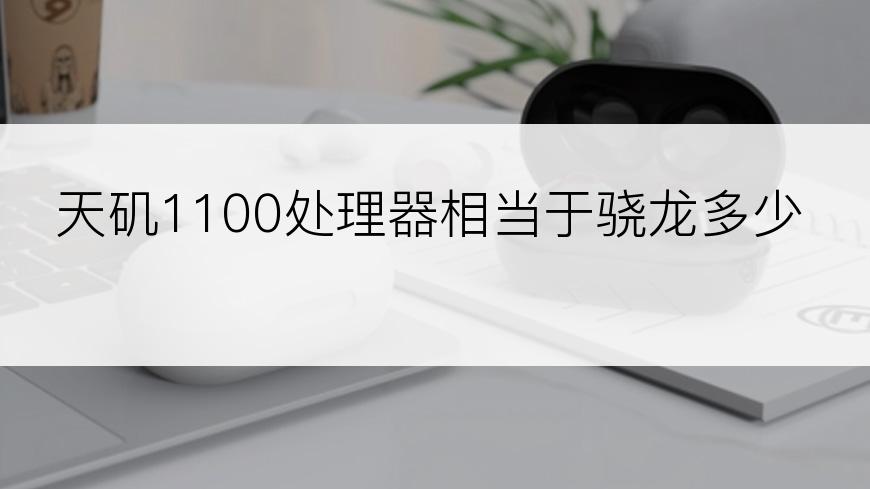 天矶1100处理器相当于骁龙多少