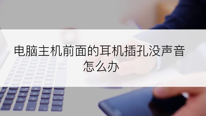 电脑主机前面的耳机插孔没声音怎么办
