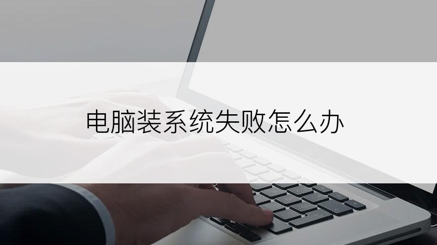电脑装系统失败怎么办