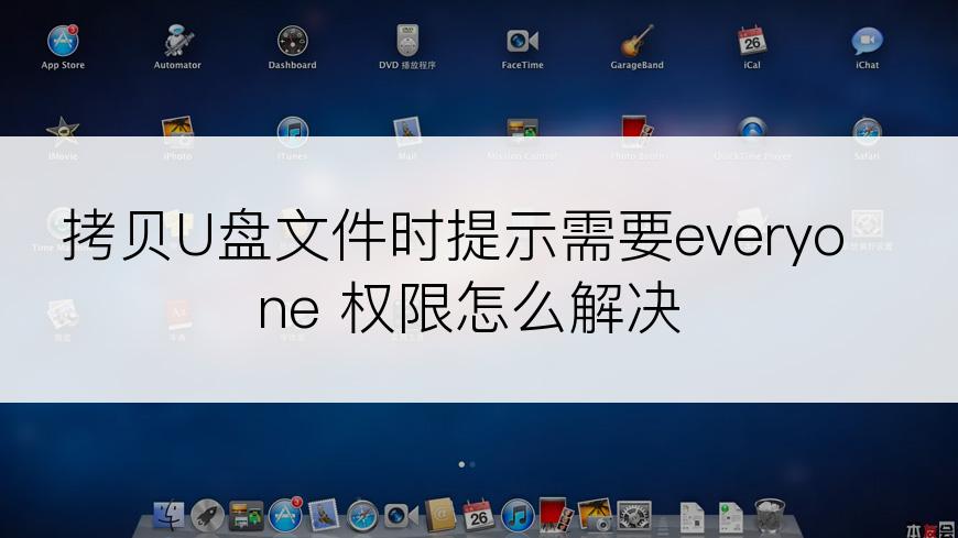 拷贝U盘文件时提示需要everyone 权限怎么解决