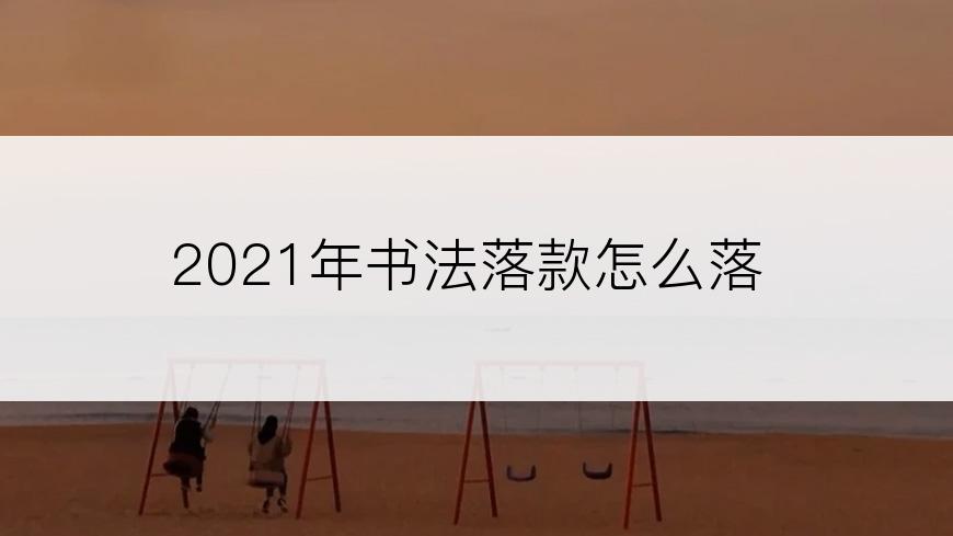 2021年书法落款怎么落