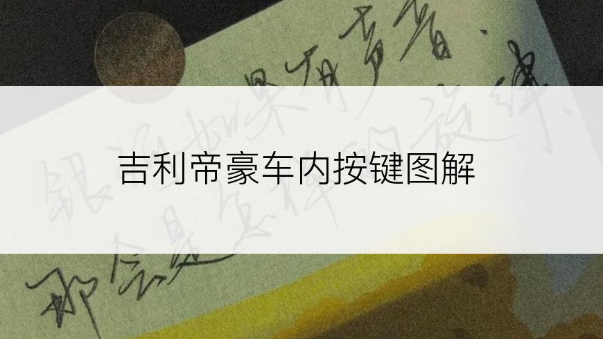吉利帝豪车内按键图解