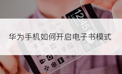 华为手机如何开启电子书模式
