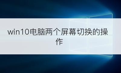 win10电脑两个屏幕切换的操作