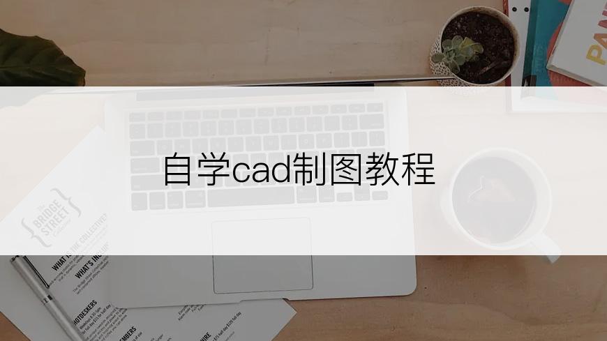 自学cad制图教程