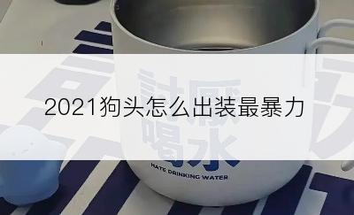 2021狗头怎么出装最暴力