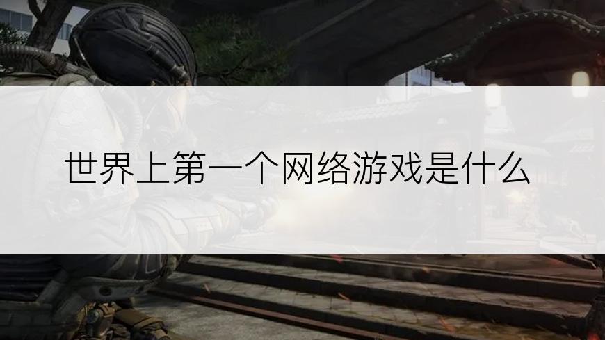 世界上第一个网络游戏是什么