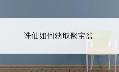 诛仙如何获取聚宝盆