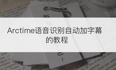 Arctime语音识别自动加字幕的教程