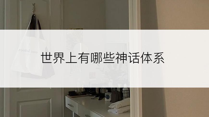 世界上有哪些神话体系