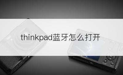 thinkpad蓝牙怎么打开