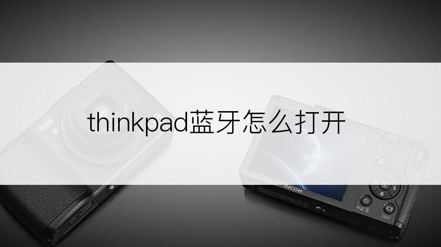 thinkpad蓝牙怎么打开