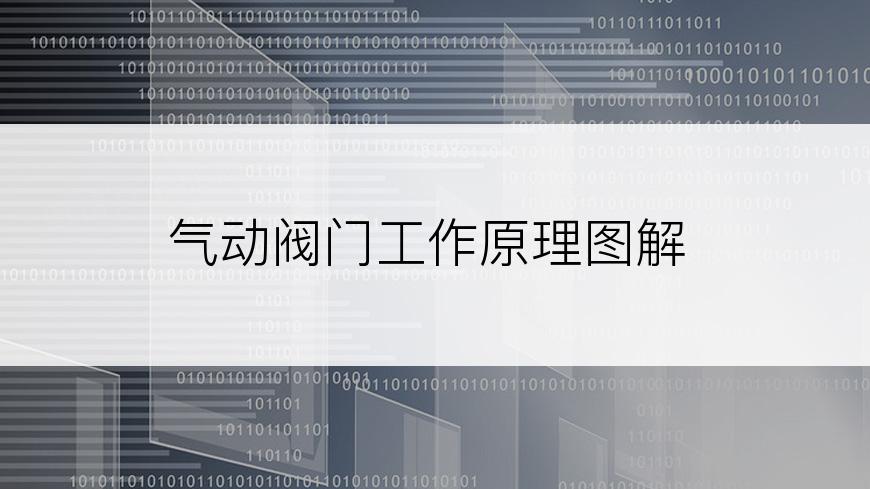 气动阀门工作原理图解
