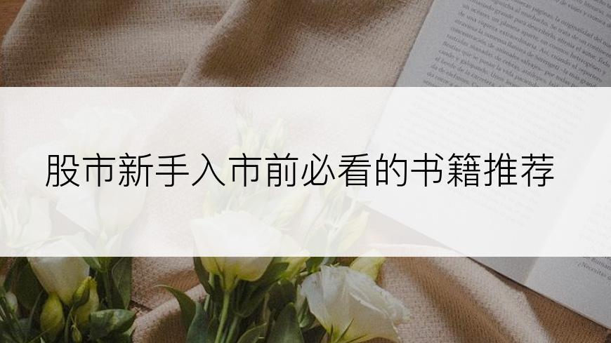 股市新手入市前必看的书籍推荐