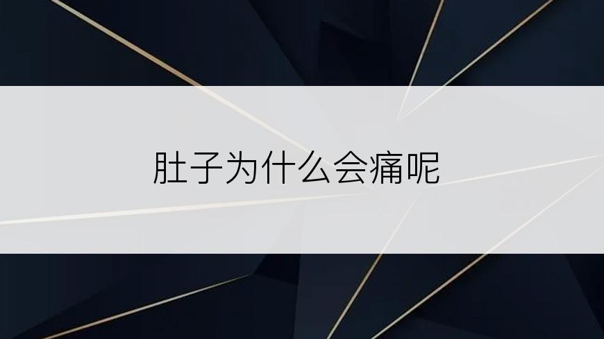 肚子为什么会痛呢
