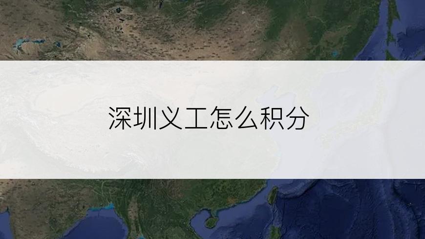 深圳义工怎么积分