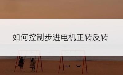 如何控制步进电机正转反转