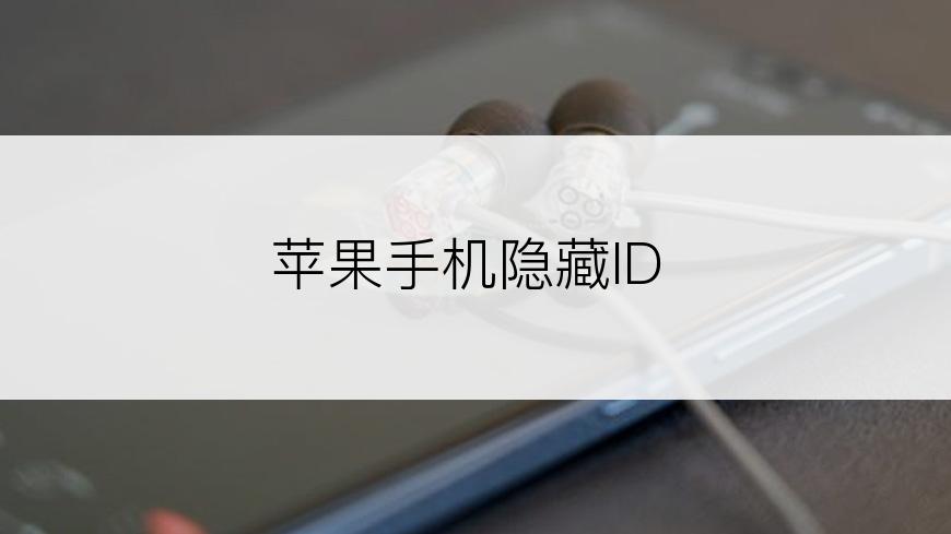 苹果手机隐藏ID