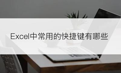 Excel中常用的快捷键有哪些