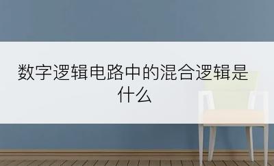 数字逻辑电路中的混合逻辑是什么