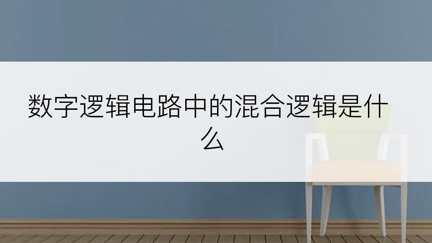 数字逻辑电路中的混合逻辑是什么