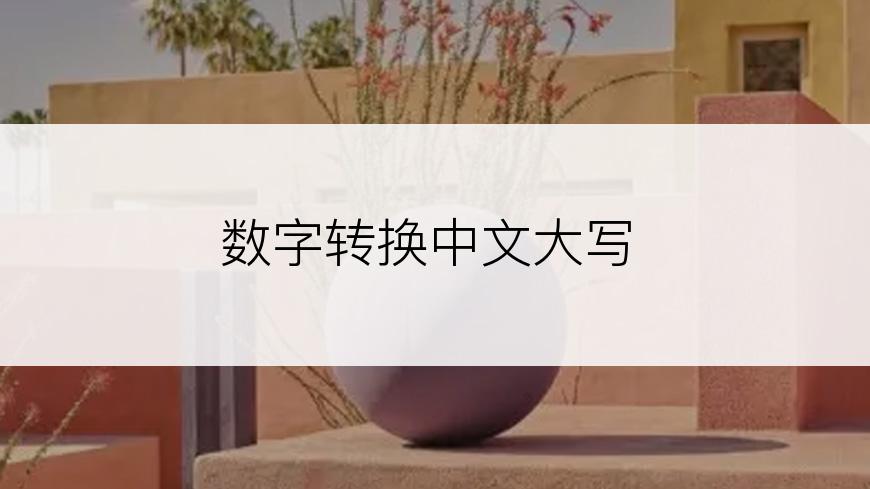 数字转换中文大写