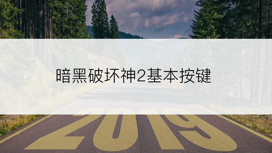 暗黑破坏神2基本按键